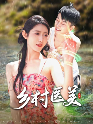 乡村医美（108集）短剧排行榜前十名