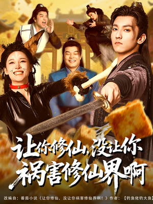 让你修仙，没让你祸害修仙界啊（80集）短剧熬夜也想看完的短剧