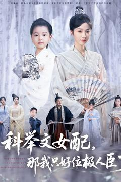 科举文女配，那我只好位极人臣了（95集）免费的短剧资源大全