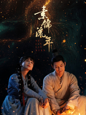 素锦流年（80集）好看又精彩的短剧