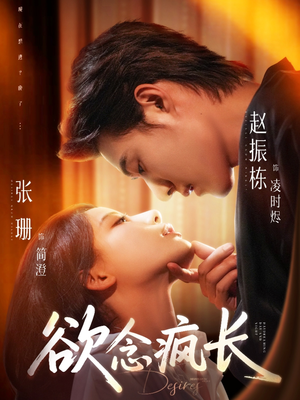 欲念疯长（87集）在红果短剧免费看全集