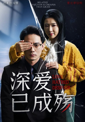 深爱已成殇（52集）免费观看最新热门短剧大结局