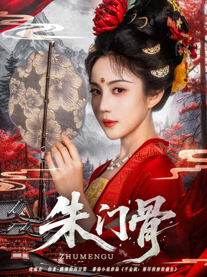 朱门骨（76集）一毛不花追完整部短剧
