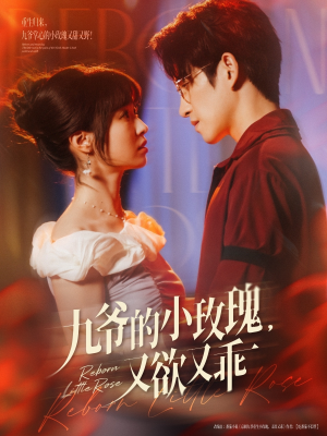 九爷的小玫瑰又欲又乖（80集）红果短剧免费看全集