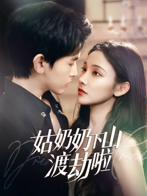家有仙妻有亿点强（69集）热门短剧推荐分享