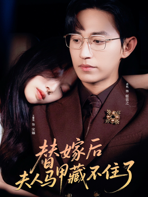 替嫁后夫人马甲藏不住了（80集）短剧免费看全集恋爱短剧