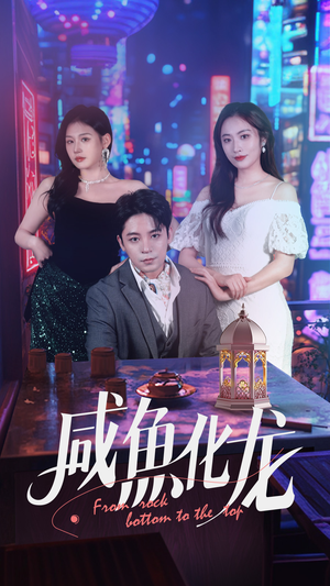 咸鱼化龙（30集）全集短剧免费观看