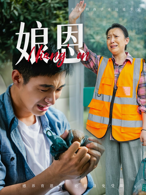 娘恩（69集）一键观看免费短剧