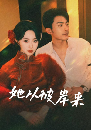 她从地狱来（62集）爆款热播短剧抢先看