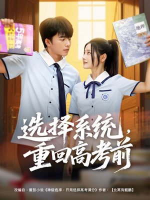 选择系统，重回高考前（80集）短剧全剧终合集放送