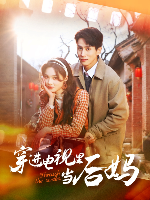 穿进电视里当后妈（80集）短剧合集通宵追更版