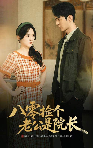 八零捡个老公是院长（60集）看过的人都说好