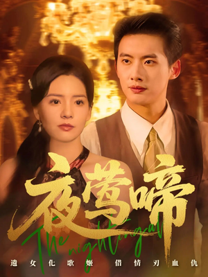 夜莺啼（70集）短剧全集幕后花絮版