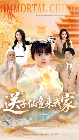 送子仙童来我家（80集）热播短剧持续分享