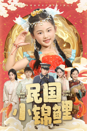 民国小锦鲤（60集）古装重生短剧推荐
