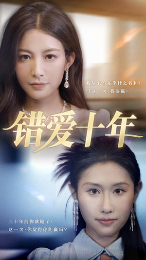 错爱十年（58集）短剧追到爽热播短剧