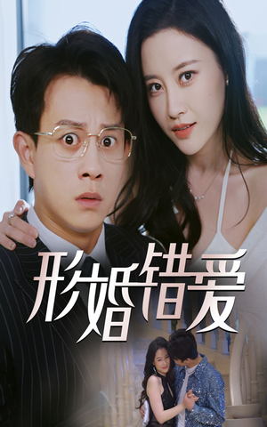 形婚错爱（51集）免费短剧在线观看