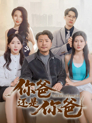 老爸出手即江湖（67集）红果短剧免费看全集