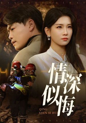 情深似悔（45集）看这部短剧各种反转各种精彩