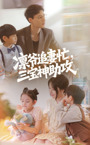 凛爷追妻忙三宝神助攻（78集）精彩短剧抢先看哦