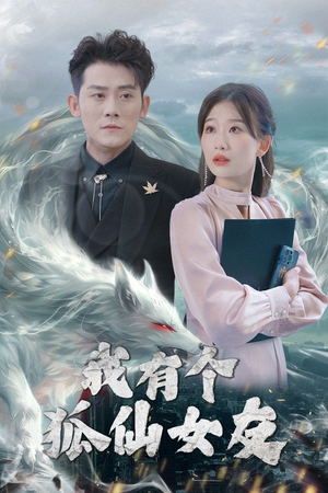 我有个狐仙女友（98集）全部免费看短剧的网站汇总