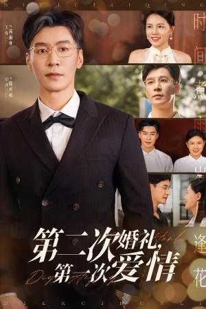 第二次婚礼第一次爱情（44集）全集都可以免费看的热门短剧