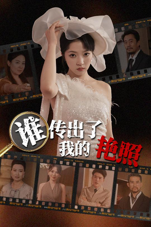 谁传出了我的Y照（50集）排行榜前十短剧免费观看网站