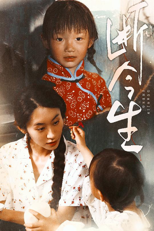 断今生（45集）无广告畅享短剧视觉盛宴
