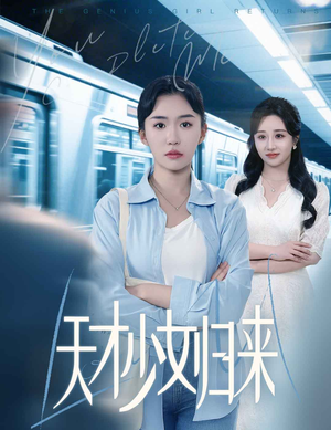 天才少女归来（60集）又一部超火短剧抢先看