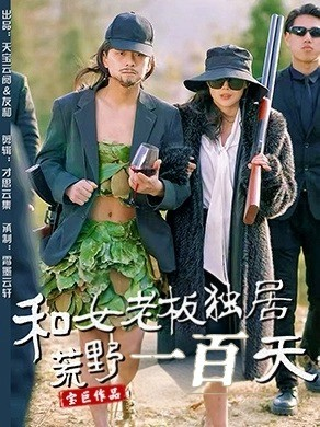 和女老板独居荒野一百天（67集）每天分享好看精彩片段