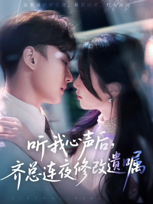 听我心声后齐总连夜修改遗嘱（98集）好看的短剧又来了精彩片段