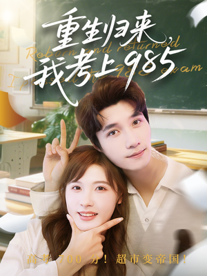 重生归来我考上985（70集）热播短剧抢先看大结局