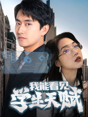 我能看见学生天赋（80集）古装热门短剧推荐