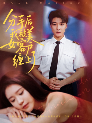 分手后我被美女客户缠上了（78集）短剧完结全集限免刷