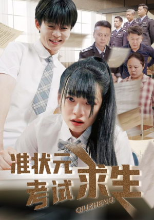 准状元考试求生（57集）短剧全集免费在线看