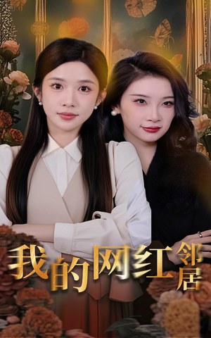 我的网红邻居（45集）短剧追到爽越看越好看
