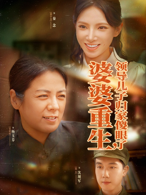 婆婆重生领导儿子归家傻眼了（80集）最新火爆短剧来袭