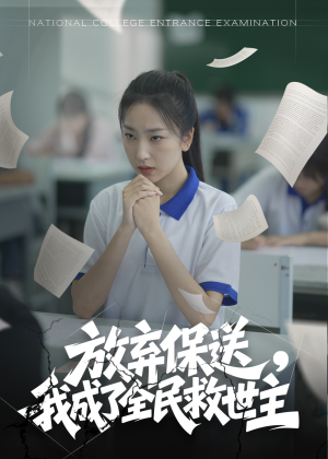 放弃保送，我成了全民救世主（40集）今日热门短剧推荐