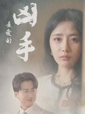 亲爱的凶手（35集）短剧分享请耐心看完
