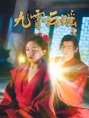 九霄云瑶（66集）一口气追完的短剧列表汇总