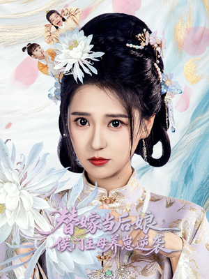 替嫁当后娘侯门主母养崽逆袭（76集）全集短剧免费观看不收费