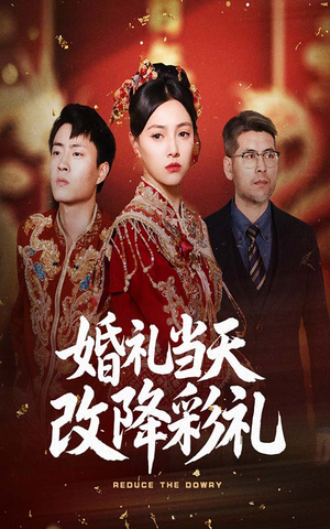 婚礼当天改降彩礼（60集）抢先看热门短剧