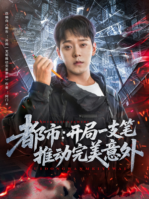 都市开局一支笔推动完美意外（59集）短剧追到爽越看越好看