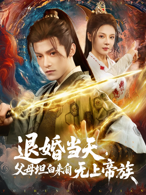 退婚当天，父母坦白来自无上帝族（71集）热门儿短剧抢先看