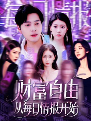 财富自由从每日情报开始（120集）短剧全集热力排行榜之一