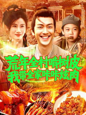 荒年全村啃树皮我带全家咔咔炫肉（164集）精彩短剧又来了