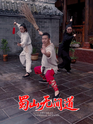 蜀山无间道（37集）精彩短剧热播中