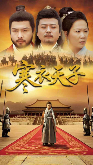 寒衣天子（100集）最新精彩短剧抢先看
