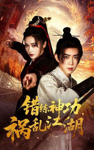 错练神功祸乱江湖（52集）在线看到短剧大结局