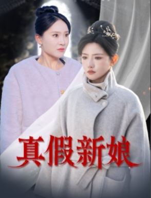 真假新娘（30集）再也不用花钱看短剧了推荐